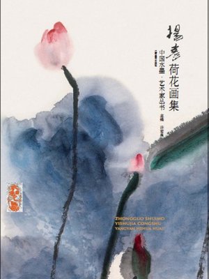 cover image of 中国水墨艺术家丛书
